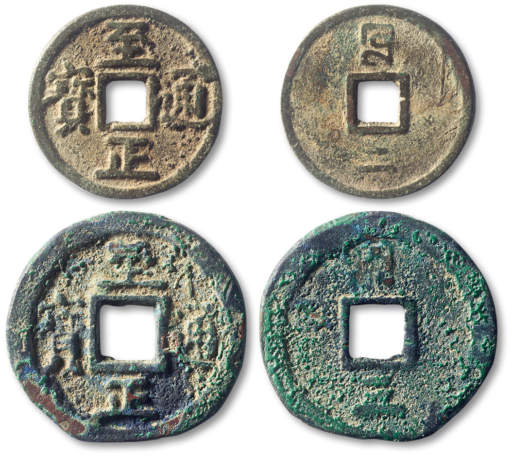 元代至正通宝折二背二 上美品