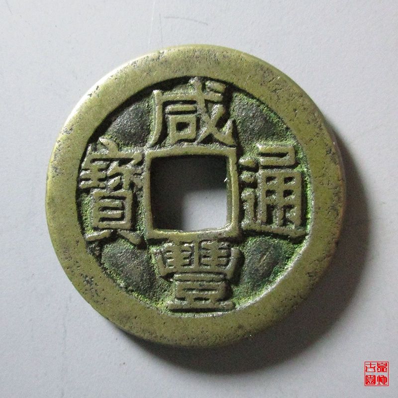 清 咸丰通宝 宝陕 小平 铁母