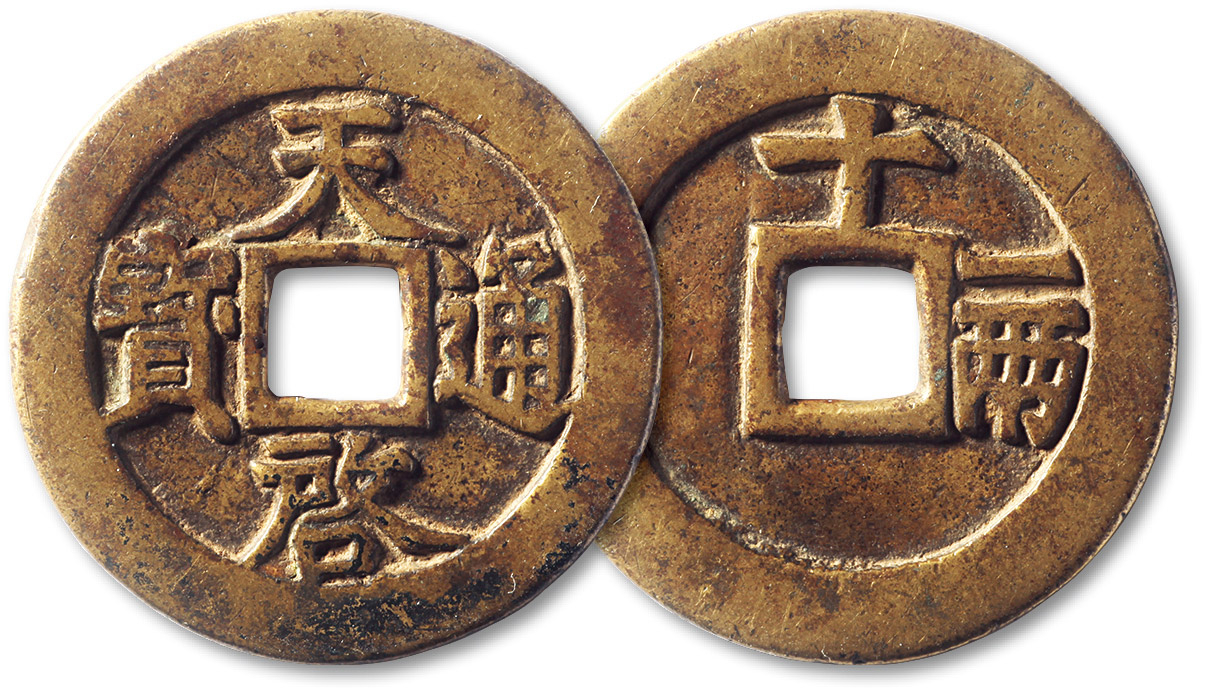 明代天启通宝折十背十·一两 极美品