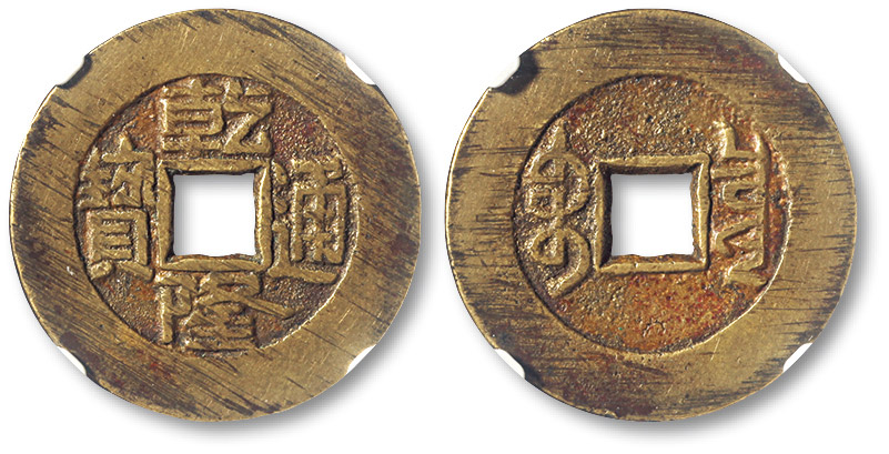 清代乾隆通宝宝泉小平大样 GBCA 古-美品 82