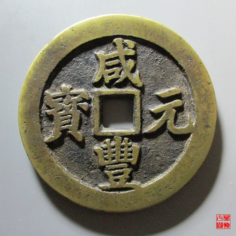 清 咸丰元宝 宝武当百 背月