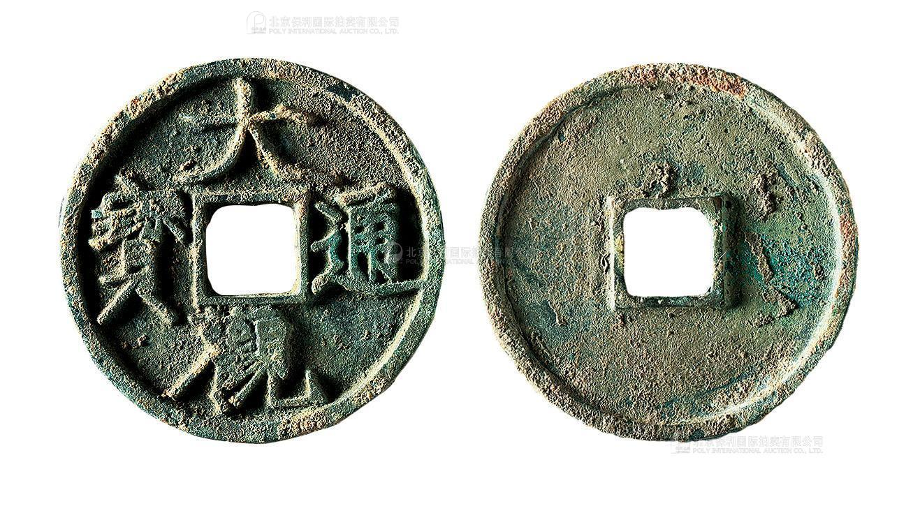 北宋大观通宝折三普版 上美品