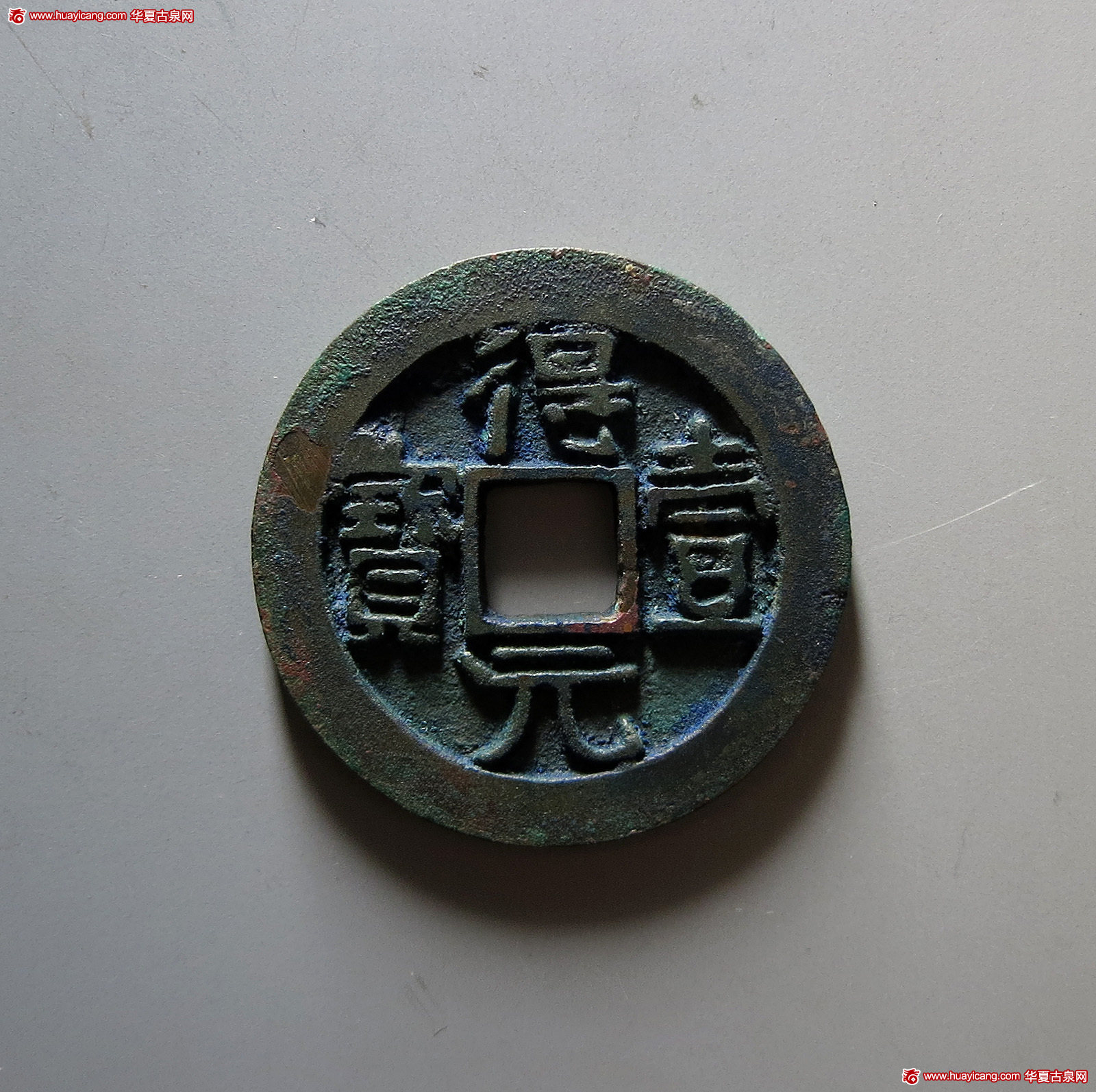 唐代得壹元宝背上月 华夏 古 XF88