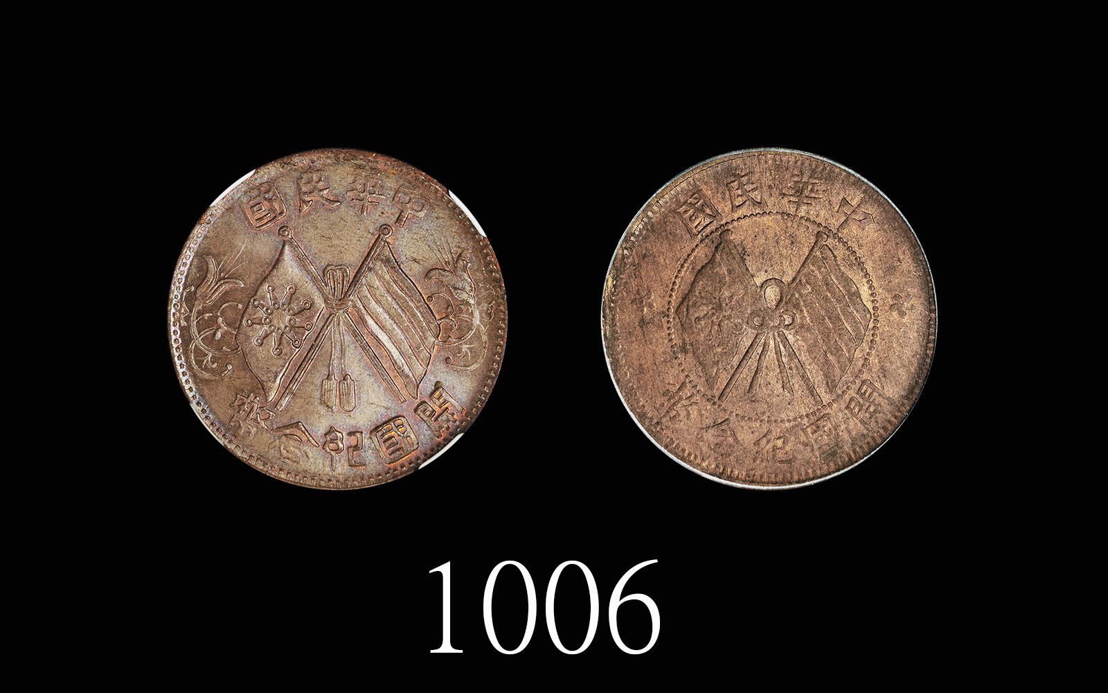 中华民国开国纪念币十文一组2枚 NGC PCGS