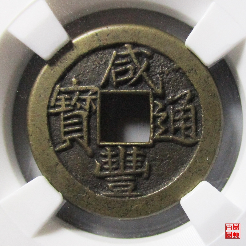 清 咸丰通宝 宝泉戴书 铁母