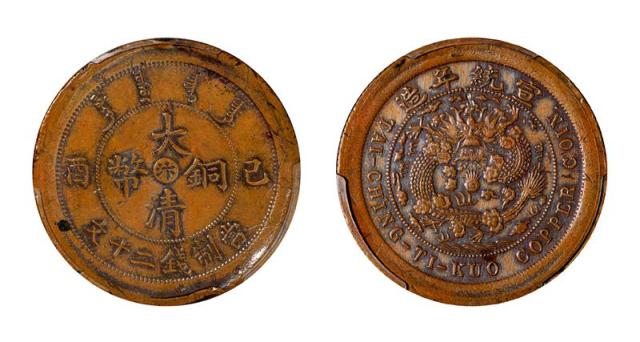 河南省造大清铜币己酉汴二十文阔缘样币 PCGS SP 55