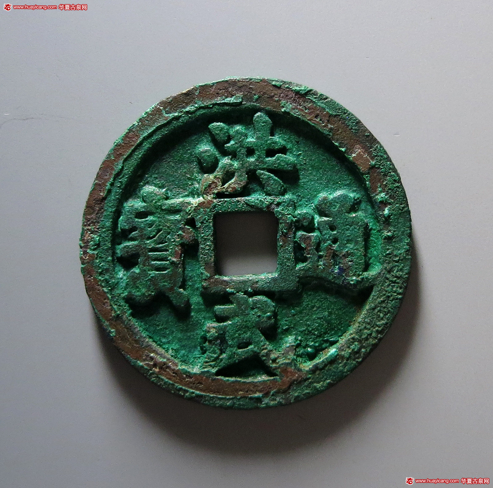 明代洪武通宝折十背十·一两 华夏 古 XF88