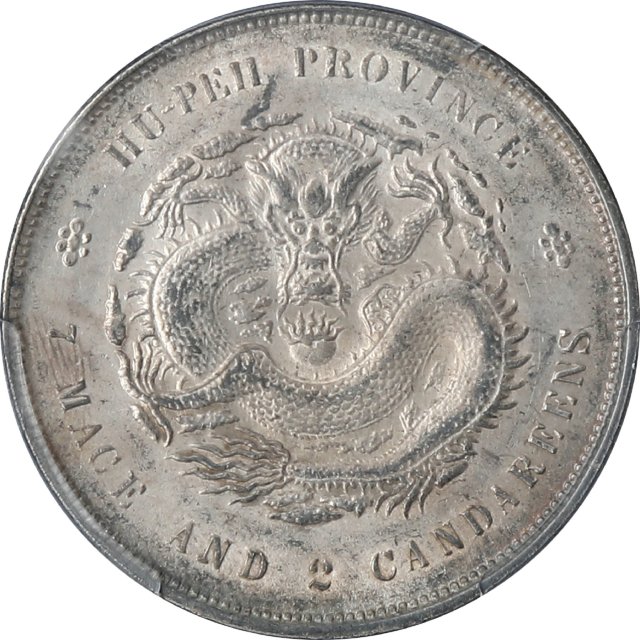 湖北省造光绪元宝七钱二分普通 PCGS AU 58