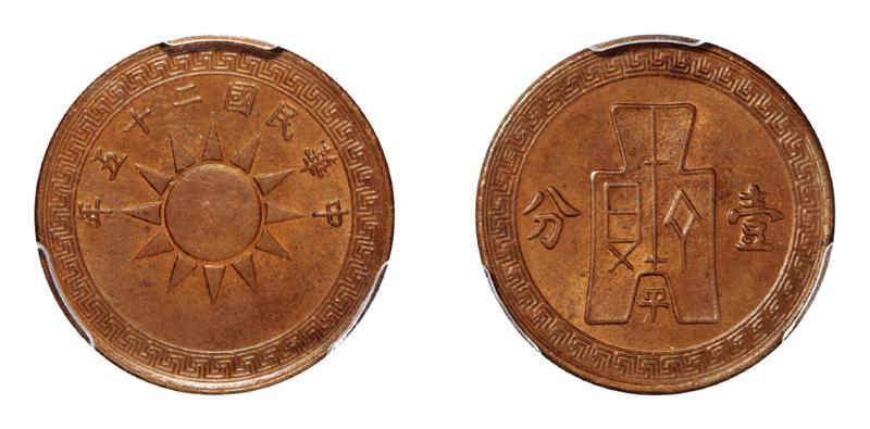 民国25年党徽布图“平”字壹分铜币 PCGS SP 63