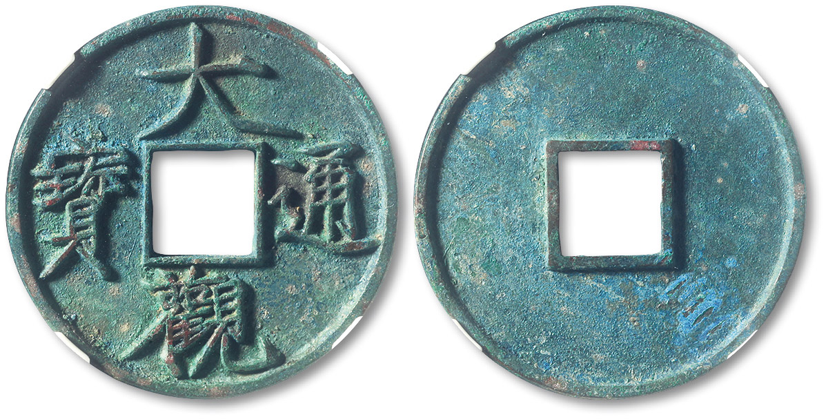 北宋大观通宝折十普版 GBCA 古-美品 88