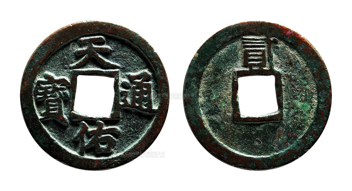 元末起义军钱天佑通宝折二背贰 美品