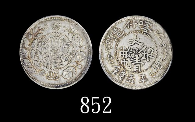 新疆省造大清银币五钱 PCGS AU 50