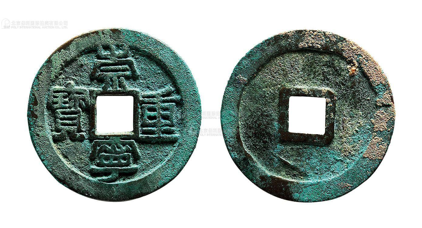 北宋崇宁重宝折十铁母 上美品