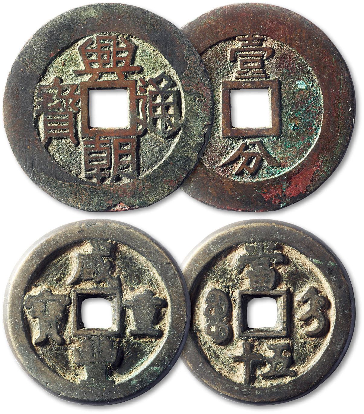 明末起义军钱兴朝通宝壹分 上美品
