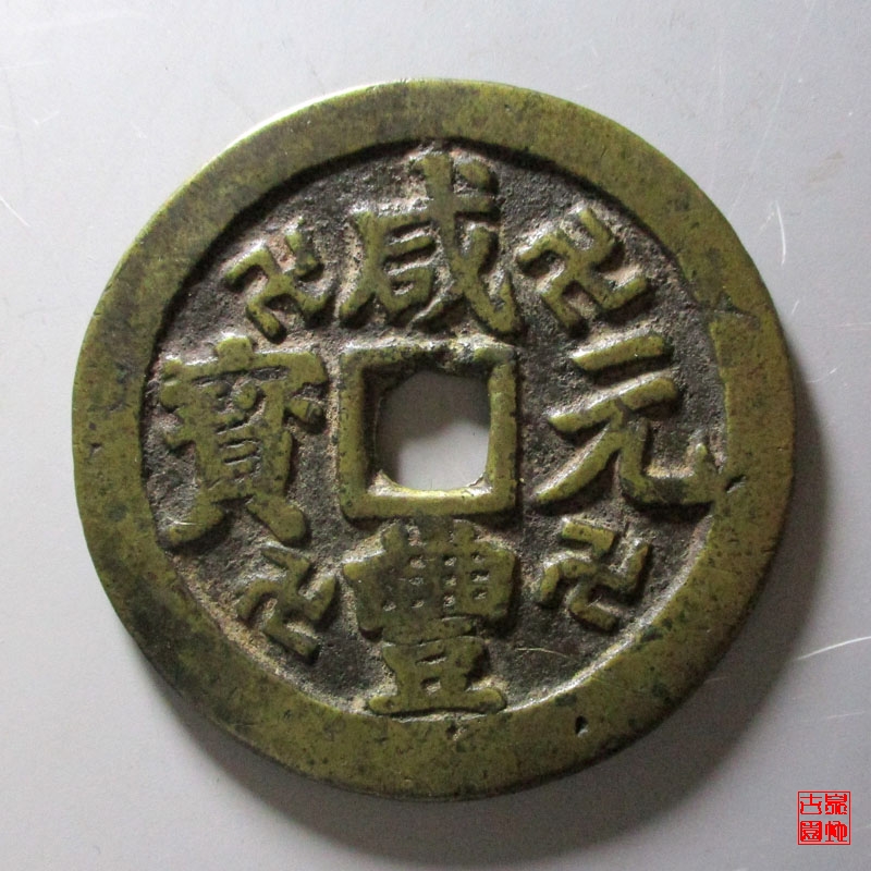 清 咸丰元宝 宝川当百 面四万图