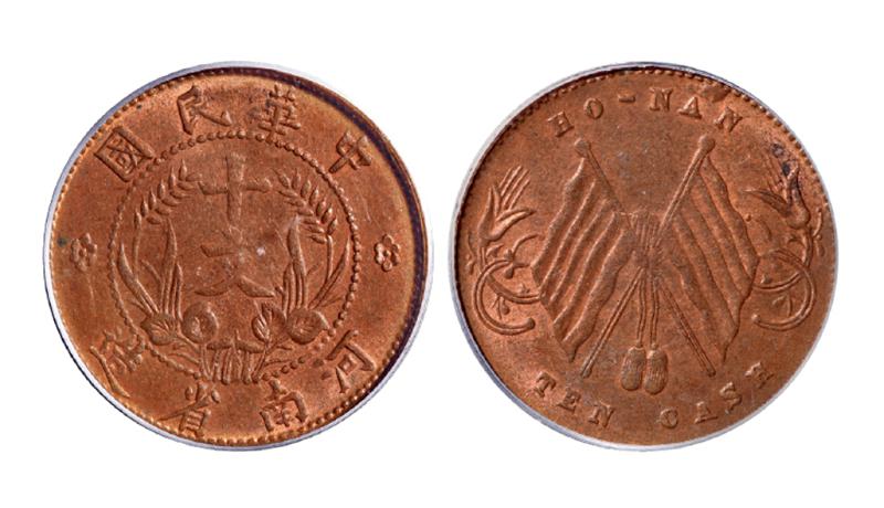 中华民国河南省造双旗十文铜币 PCGS MS 63