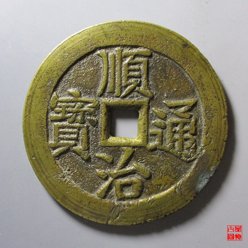 清 顺治通宝 背 龙凤