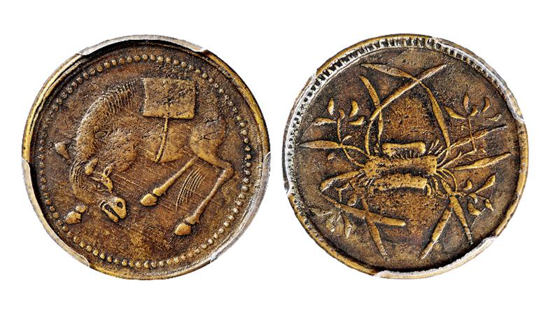 四川五文型马兰黄铜币 PCGS XF 45