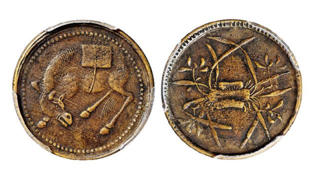 四川五文型马兰黄铜币 PCGS XF 45