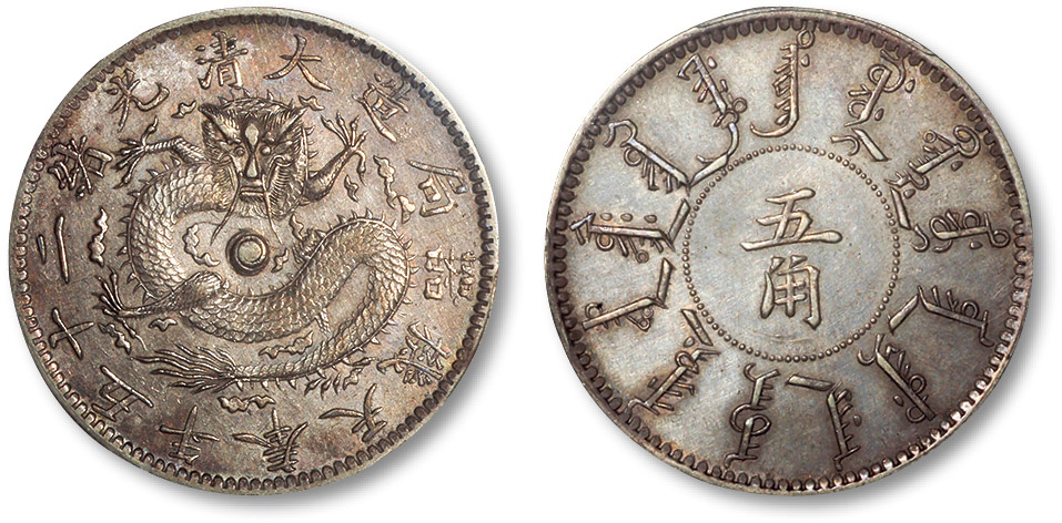 奉天省造光绪25年五角满文24 PCGS AU 53