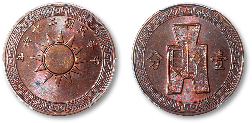 民国二十六年党徽背布图壹分铜圆 PCGS MS 63