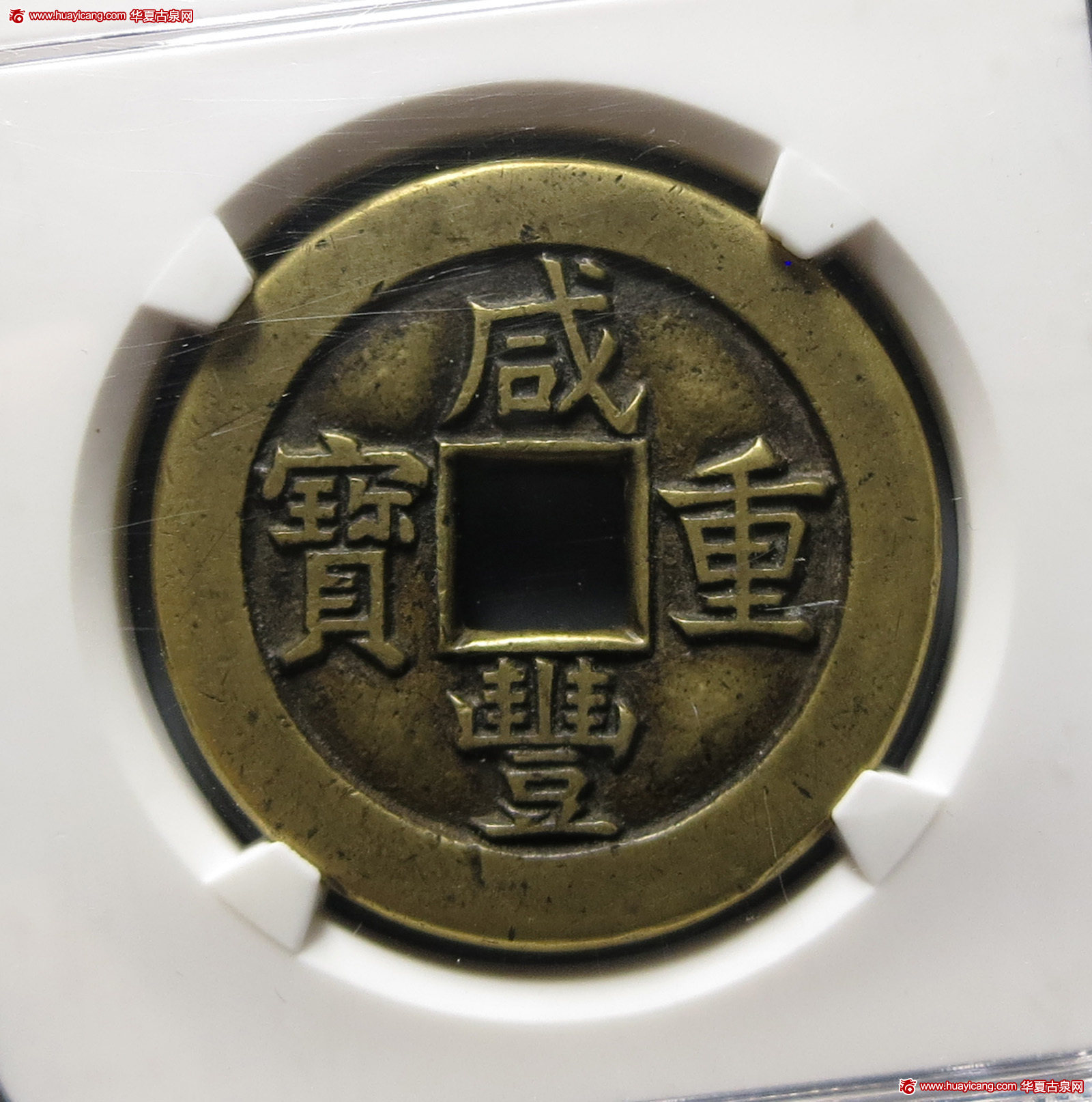 清代咸丰宝源当十母钱 华夏 古 XF85