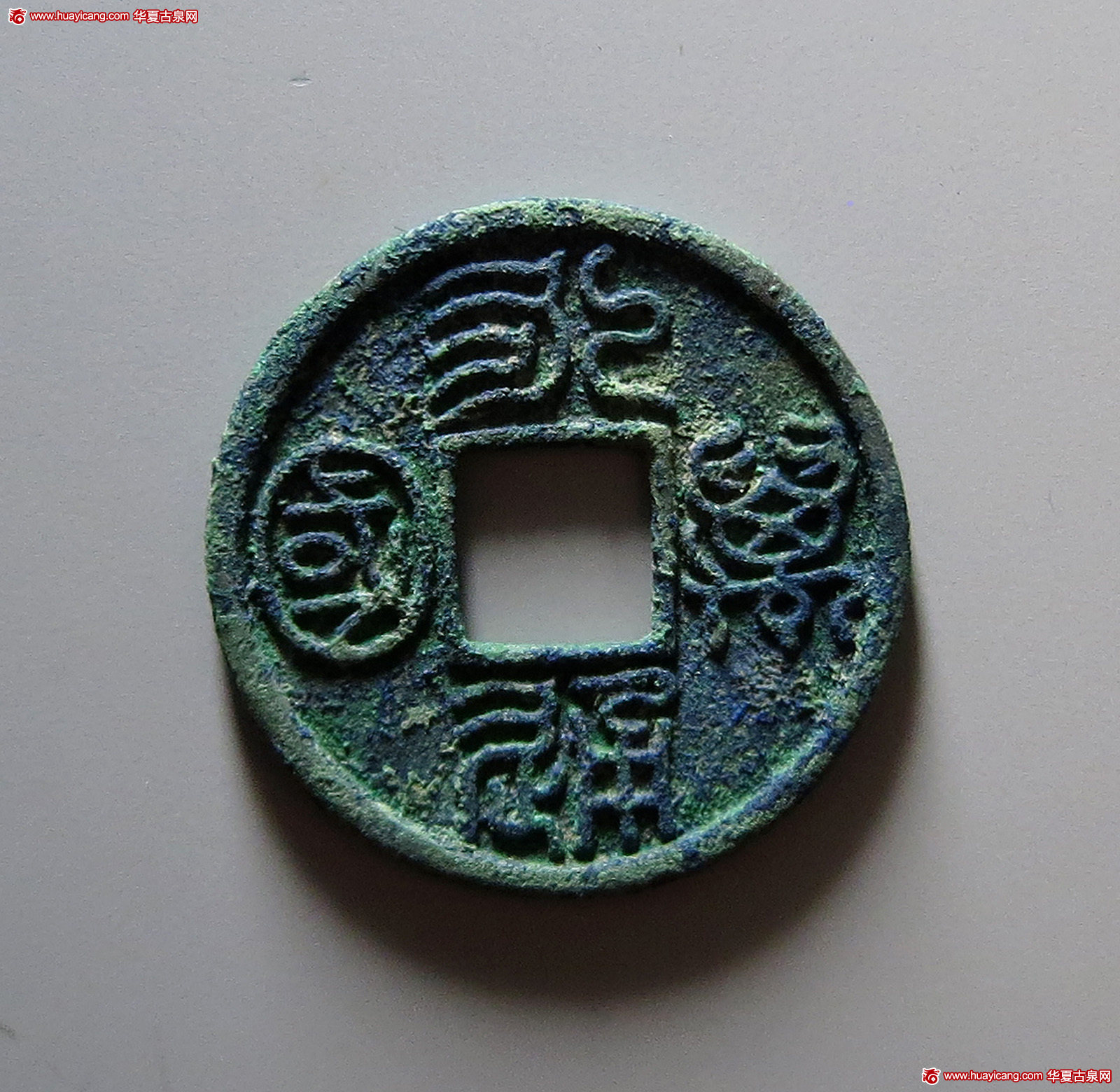 北朝永通万国大样 华夏 古 PF90