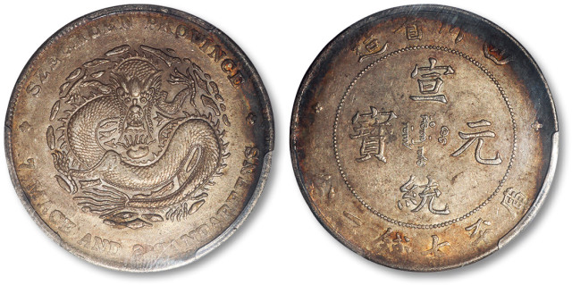 四川省造宣统元宝七钱二分 PCGS AU 55