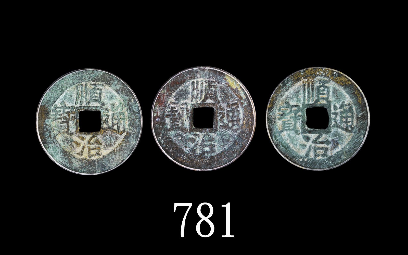 清朝「顺治通宝」，背「同」、「河」、「户」，三枚评级品Qing Dynasty Brass 