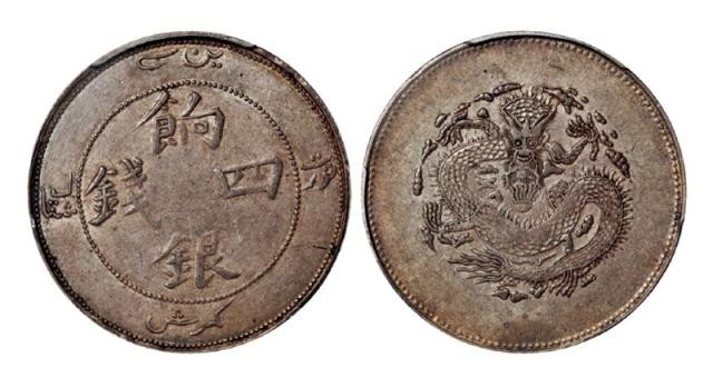 新疆省造饷银四钱字面回文 PCGS XF 45