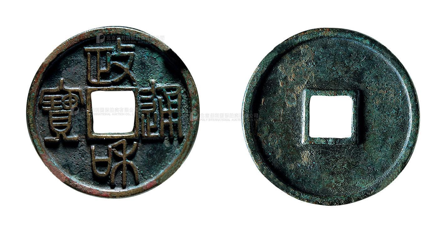 北宋政和通宝小平铁母篆书 极美品
