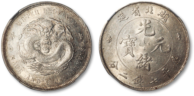 湖北省造光绪元宝七钱二分普通 NGC AU 55