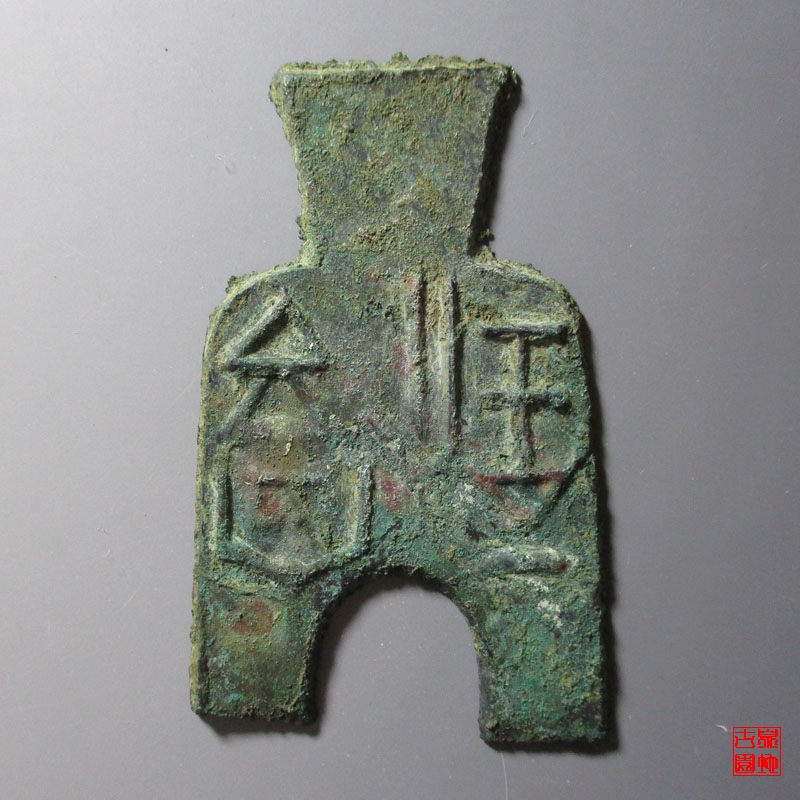 战国布币桥足布安邑二釿光背 上美品