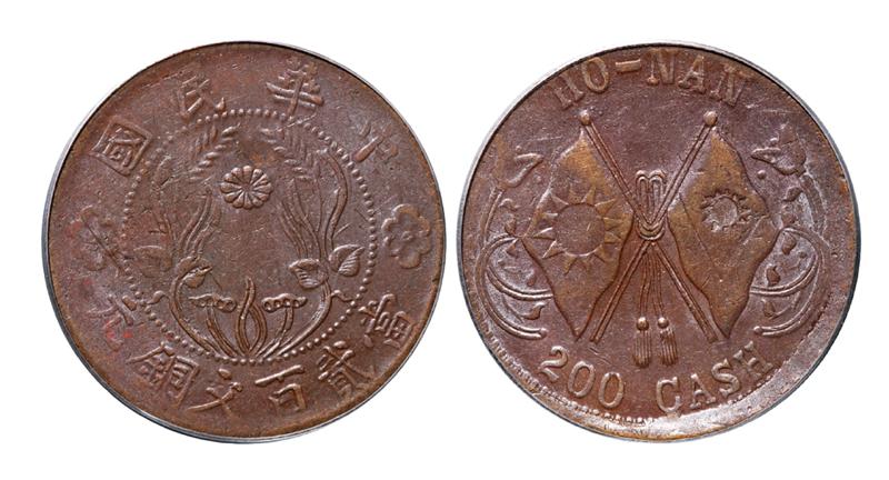 河南省造中华民国双旗嘉禾当贰百文铜元 PCGS AU 53