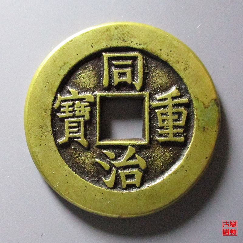 清 同治重宝 宝源当十 母钱
