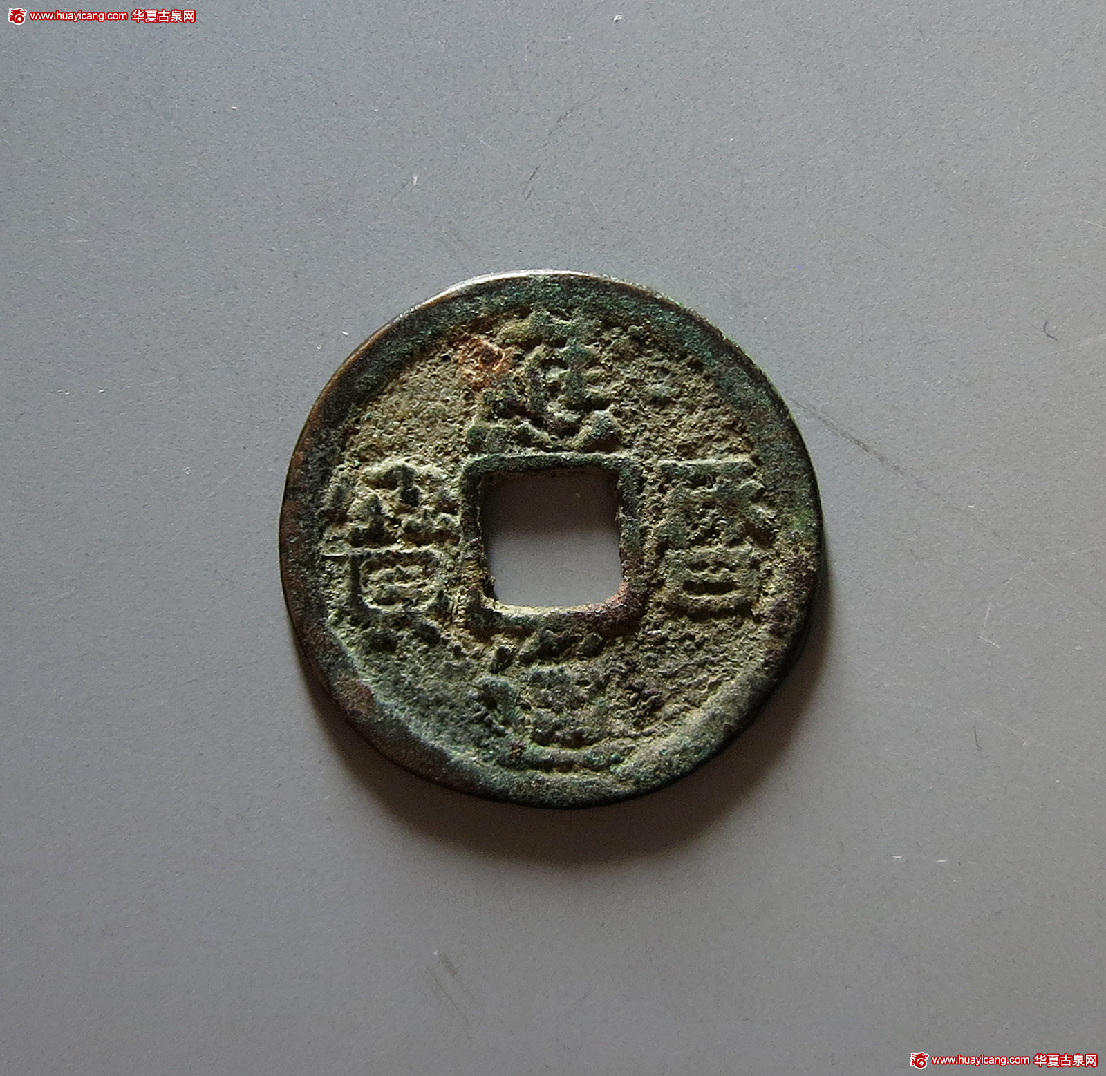 辽代应历通宝小平 上美品