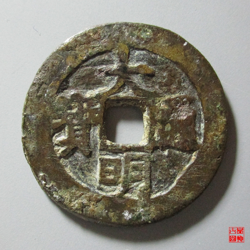 明末 大明通宝 大定手折二 背左月 