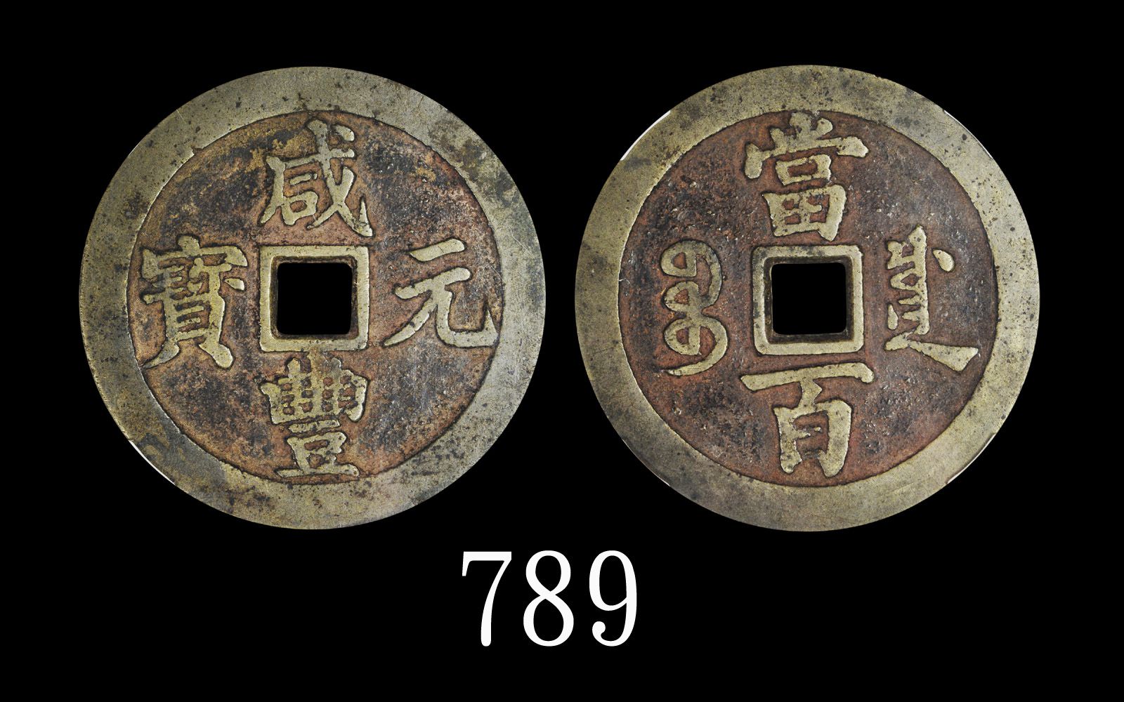 清朝「咸丰元宝」当百，宝川局Qing Dynasty Brass 