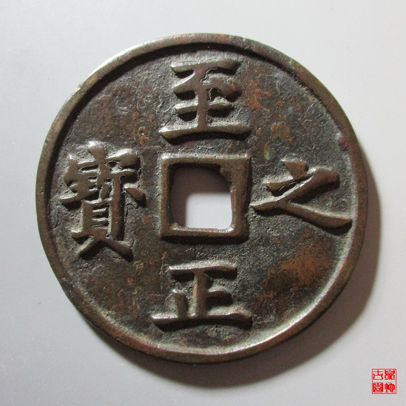 元 至正之宝 背 吉 权钞 壹钱五分