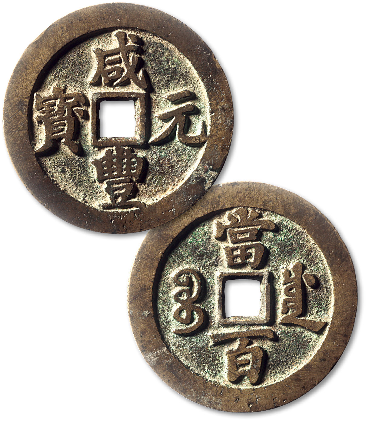 清代咸丰宝川当百 极美品