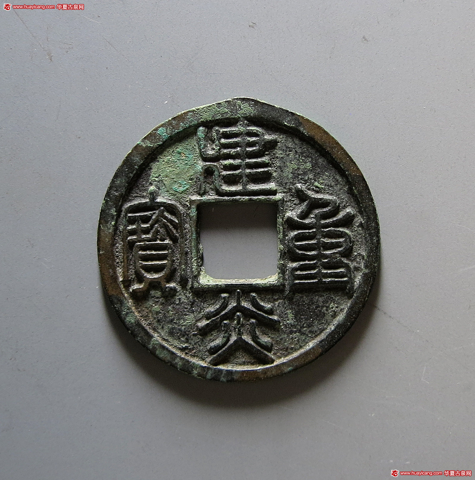 南宋建炎重宝折三 极美品