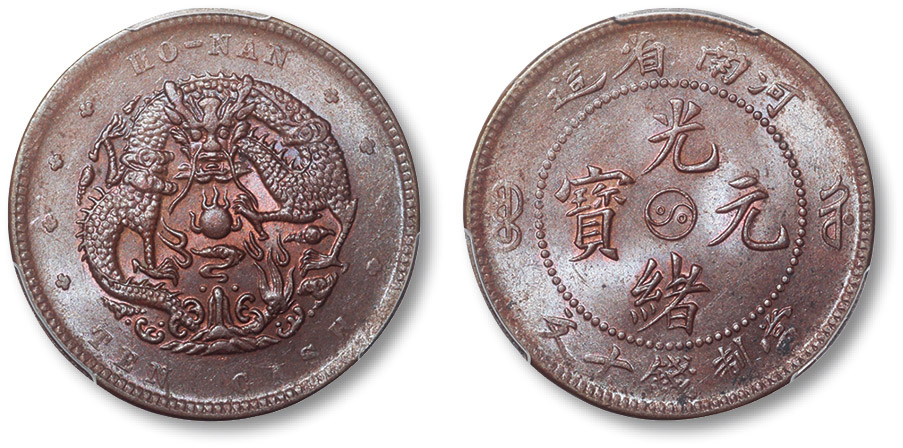 清河南省造光绪元宝当制钱十文铜圆 PCGS MS 63