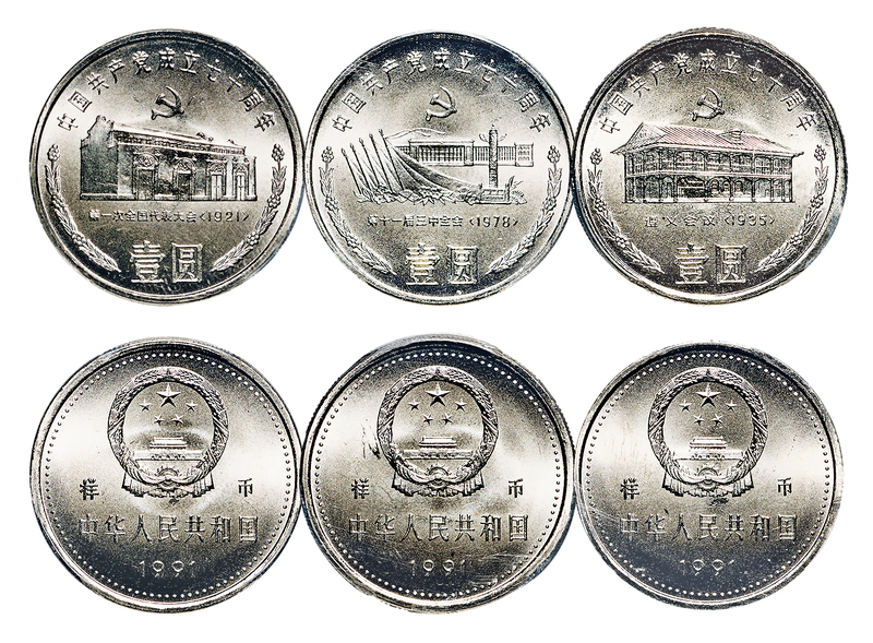 1991年中国共产党成立七十周年纪念壹圆套装样币 PCGS