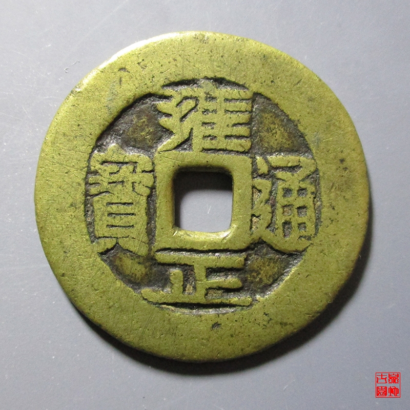清 雍正通宝 背 龙凤 云炉花钱