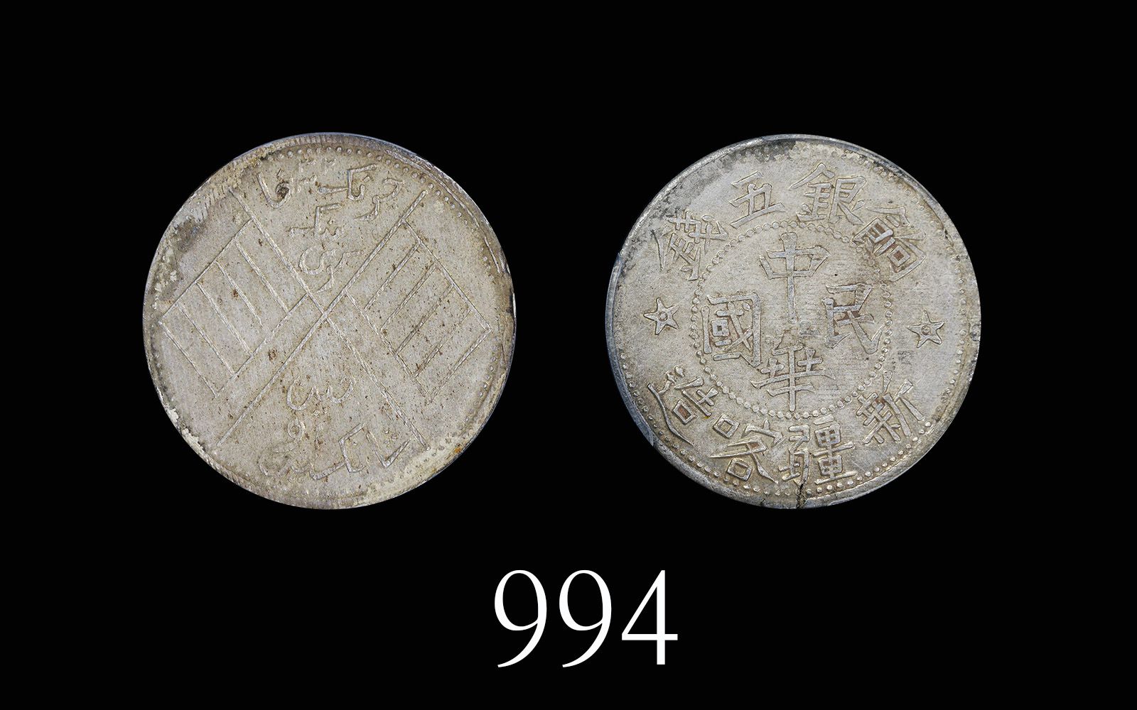 新疆喀造民国饷银五钱五钱普通 PCGS AU 55