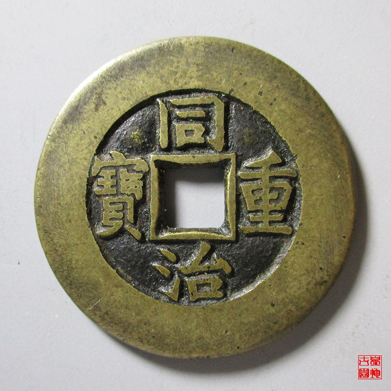 清 同治重宝 宝泉当十 
