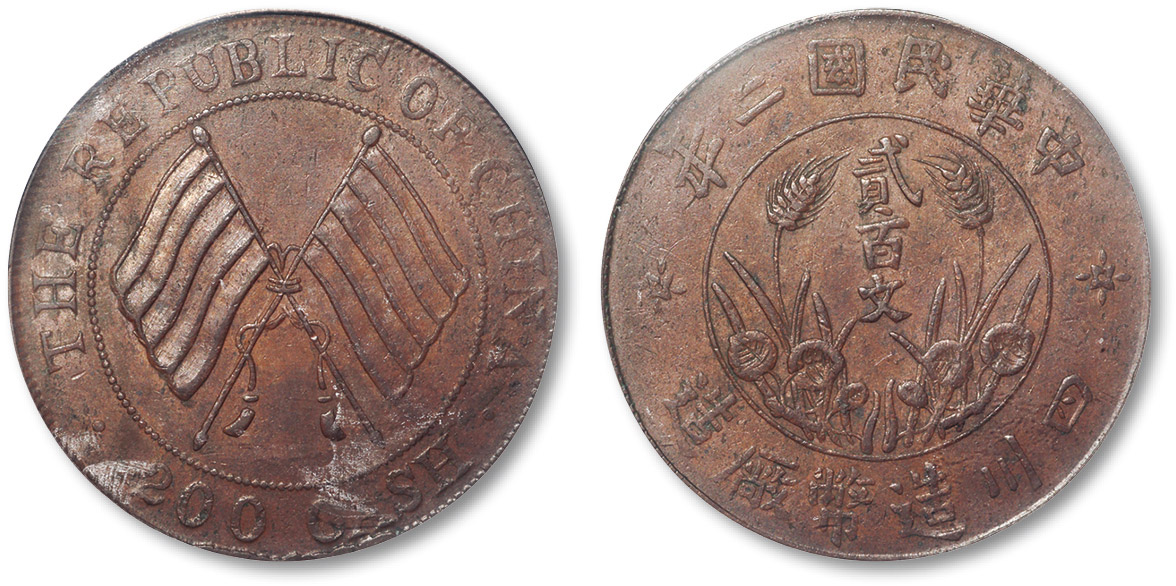 民国二年四川造币厂造双旗贰百文铜圆 PCGS AU 55