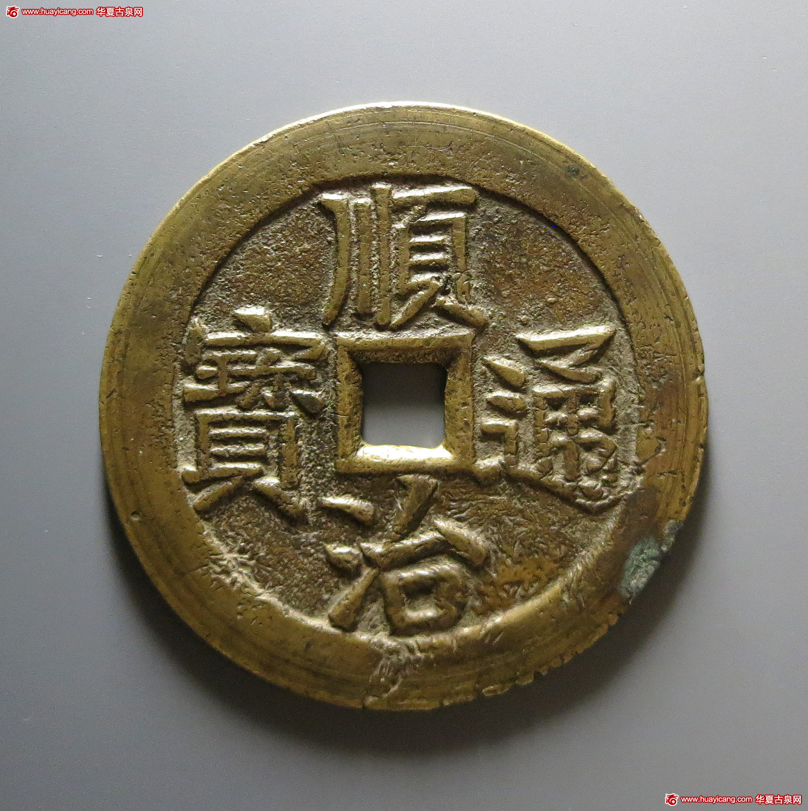 顺治通宝背龙凤 极美品
