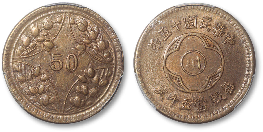 民国十五年中心川每枚当五十文铜圆 PCGS AU 58