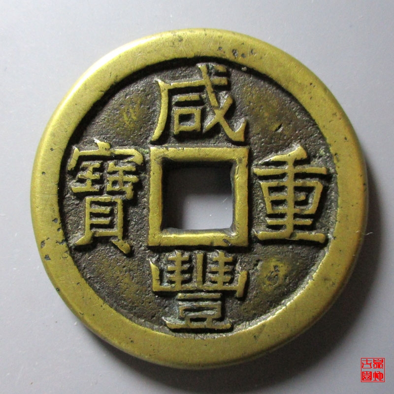 清 咸丰重宝 宝泉当十 缶宝 铁母